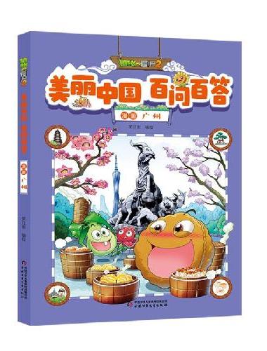 植物大战僵尸2美丽中国 百问百答漫画 广州