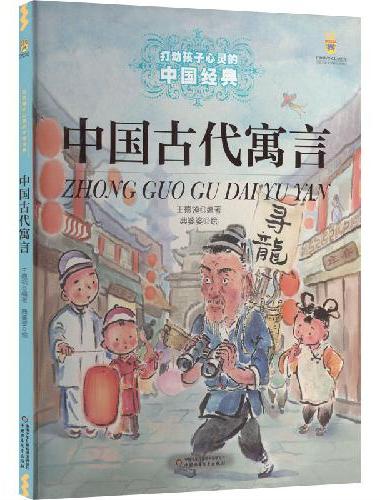 打动孩子心灵的中国经典——中国古代寓言