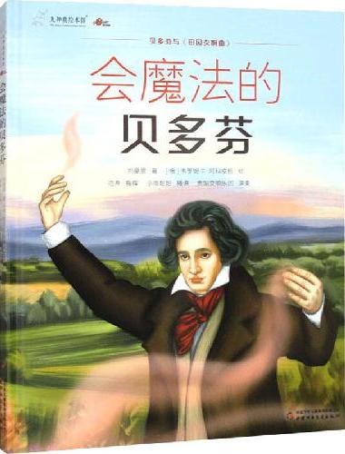 九神鹿绘本馆——会魔法的贝多芬