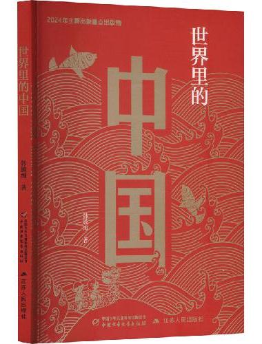 世界里的中国（平装）