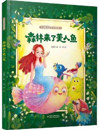 森林来了美人鱼
