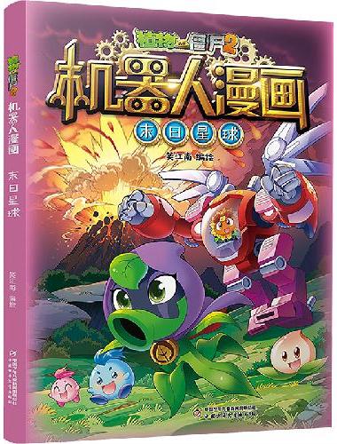 植物大战僵尸2机器人漫画·末日星球