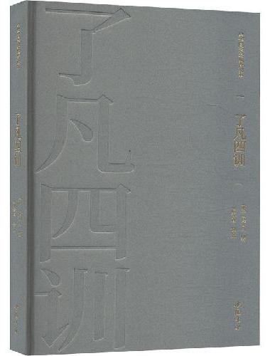 中华国学经典普及本·了凡四训精装版+王阳明心学的智慧文学常识课外课本拓宽文学视野提升