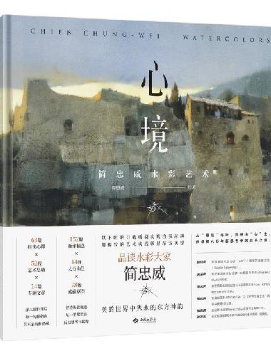 心境：简忠威水彩艺术