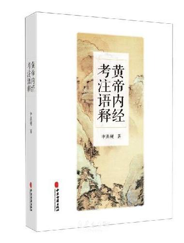 黄帝内经考注语释
