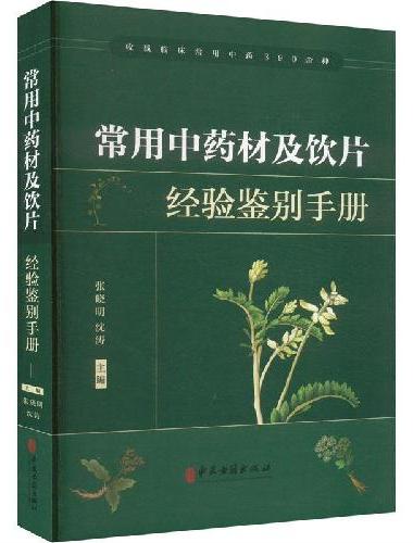 常用中药材及饮片经验鉴别手册
