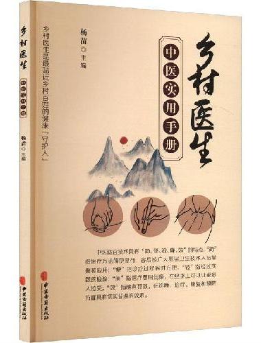 乡村医生中医实用手册