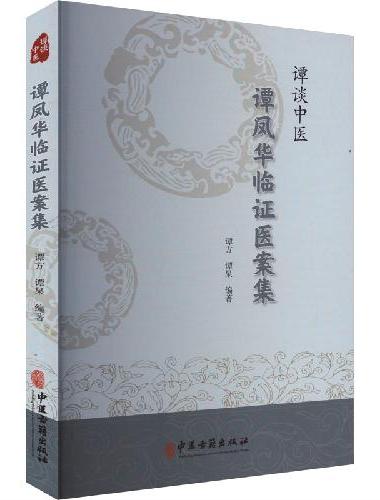 谭谈中医--谭凤华临证医案集