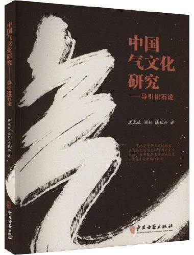 中国气文化研究：导引排石论