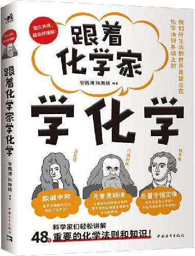 跟着化学家学化学