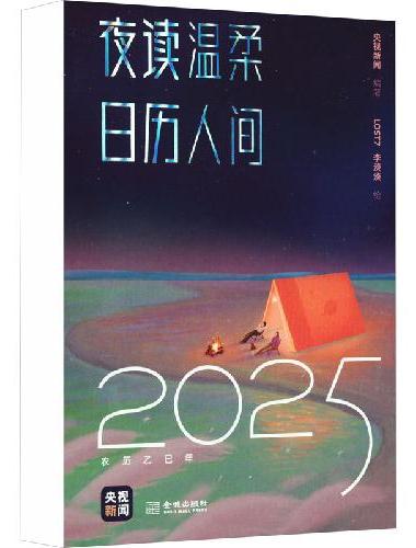 央视新闻夜读栏目2025暖心日历 《夜读温柔》匠心设计 新年好礼