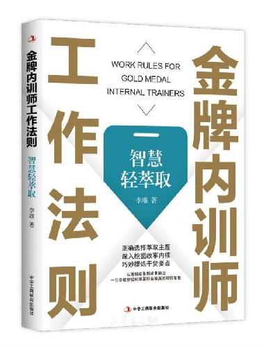 金牌内训师工作法则.智慧轻萃取