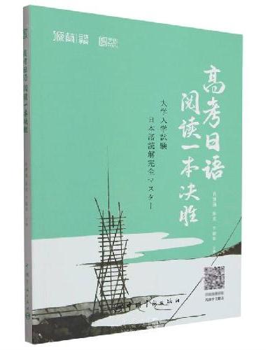 高考日语阅读一本决胜