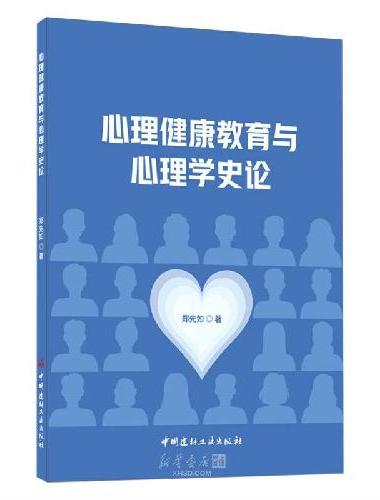 心理健康教育与心理学史论