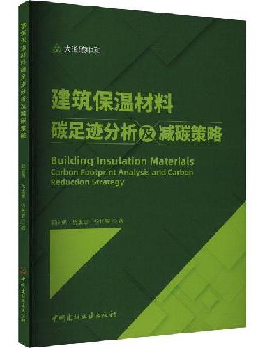 建筑保温材料碳足迹分析及减碳策略/大道碳中和