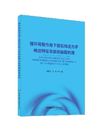 循环荷载作用下岩石动态力学响应特征及损伤破裂机理