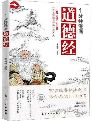 1分钟漫画道德经