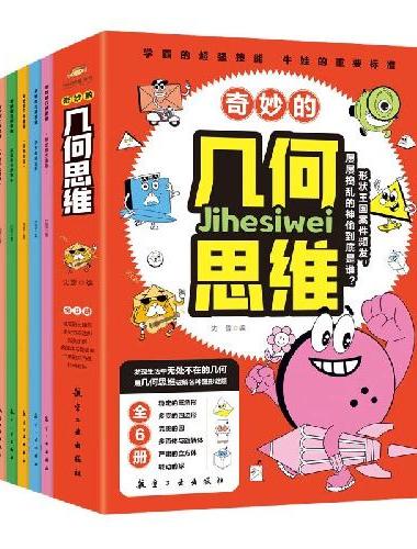 奇妙的几何思维（全6册）