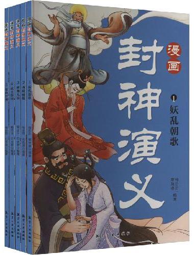 漫画封神演义（5册）有声伴读 小学生一二三年级课外阅读书籍
