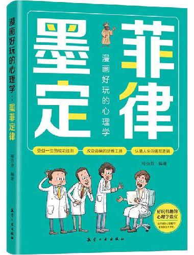 漫画好玩的心理学.墨菲定律 小学生一二三年级课外阅读