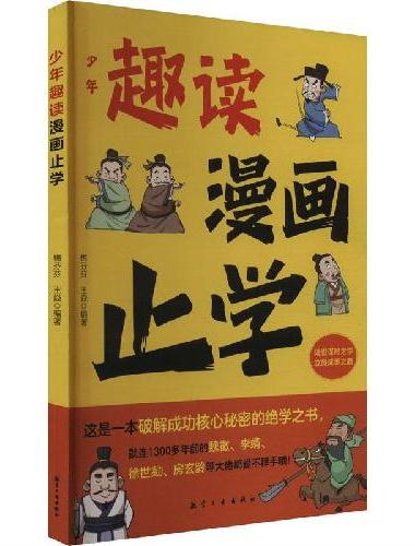 趣读 漫画止学 小学生一二三年级课外阅读