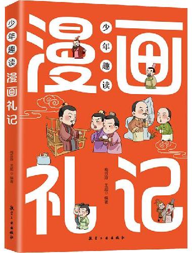 少年趣读漫画礼记 小学生课外阅读