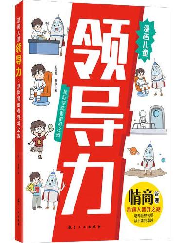 漫画领导力：星际领航者奇幻之旅 小学生课外阅读