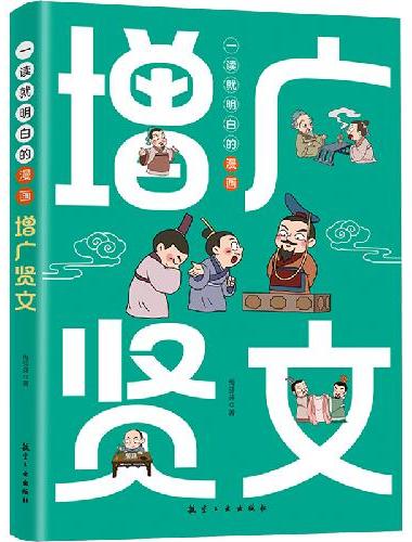 一读就明白的漫画增广贤文 小学生一二三年级阅读课外书