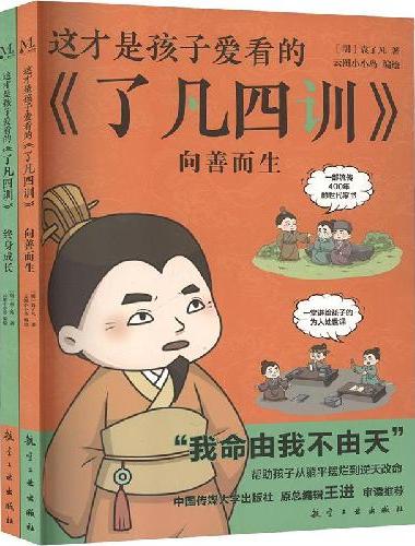 这才是孩子爱看的 了凡四训 全2册 漫画版轻松读懂了凡四训 中华传统文化励志读物 东