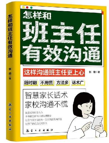 怎样和班主任有效沟通 育儿书籍父母教育孩子班主任与学生家长沟通交流学生心理辅导书籍说