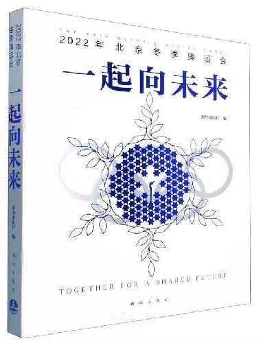 一起向未来（2022年北京冬奥会大型精装双语画册）