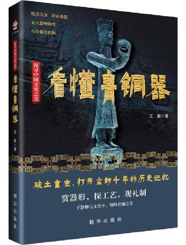 探寻中国文化之美：看懂青铜器（彩印）