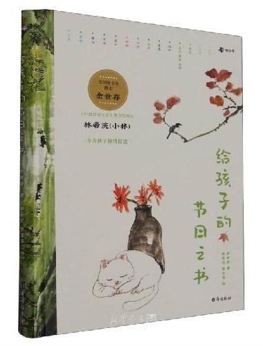 给孩子的节日之书