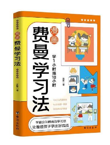 漫画费曼学习法孩子自学版
