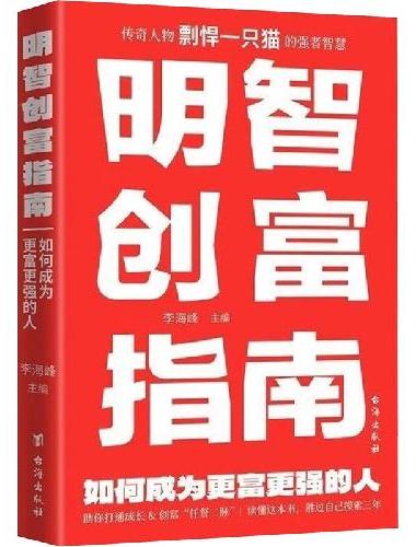 明智创富指南 ： 如何成为更富更强的人