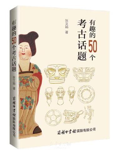 有趣的50个考古话题