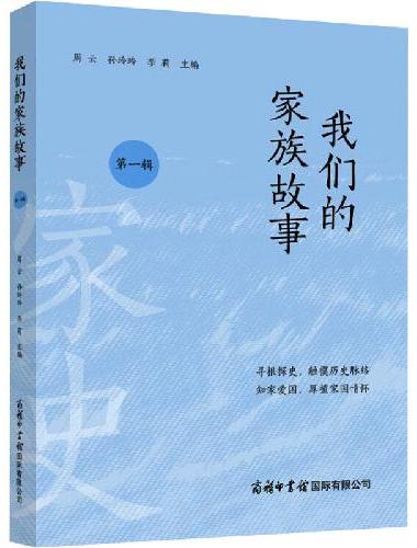 我们的家族故事（第一辑）