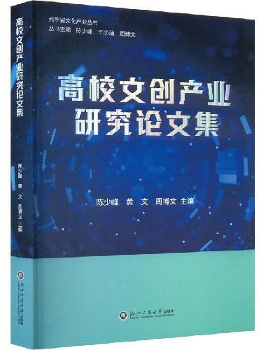 高校文创产业研究论文集