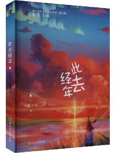 此去经年（浙江少年文学新星丛书·第九辑）