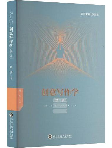 创意写作学（第二辑）