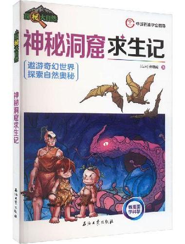 神秘洞窟求生记