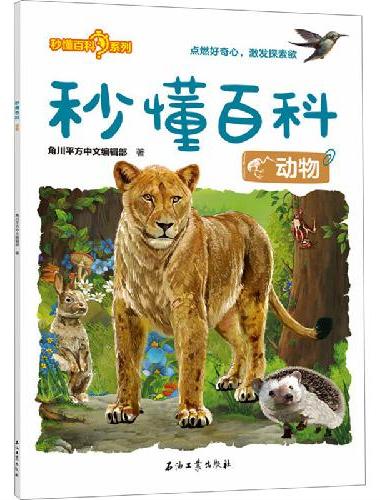 秒懂百科：动物