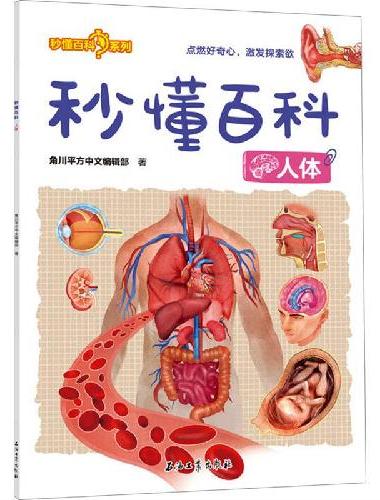 秒懂百科：人体