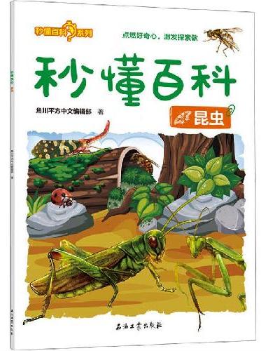 秒懂百科：昆虫
