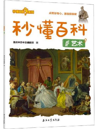 秒懂百科：艺术