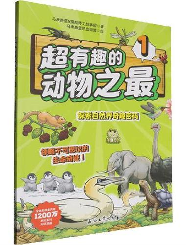 超有趣的动物之最 1