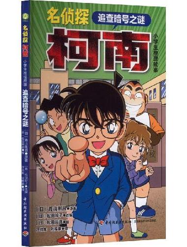 名侦探柯南·小学生推理故事 追查暗号之谜：柯南之父--青山刚昌最新作品 日本畅销侦探