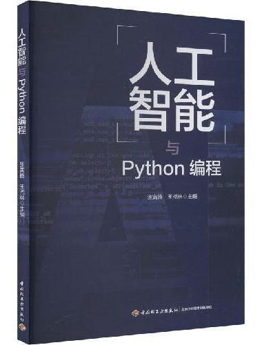 人工智能与Python编程