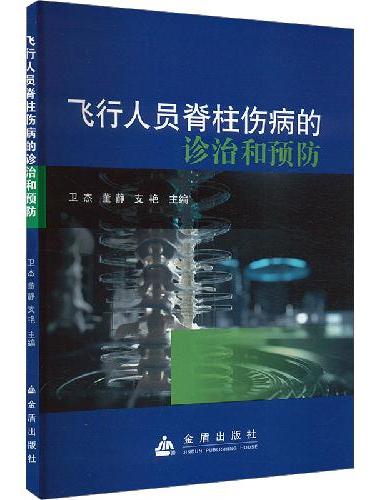 飞行人员脊柱伤病的诊治和预防