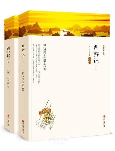 【全2册 带考点手册】西游记 上下 半文言文半白话文完整版 初中生七年级小学生四五六